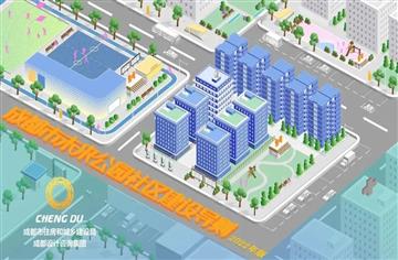 智库|《成都市未来公园社区建设导则》：创造宜居美好生活，增进公园城市民生福祉